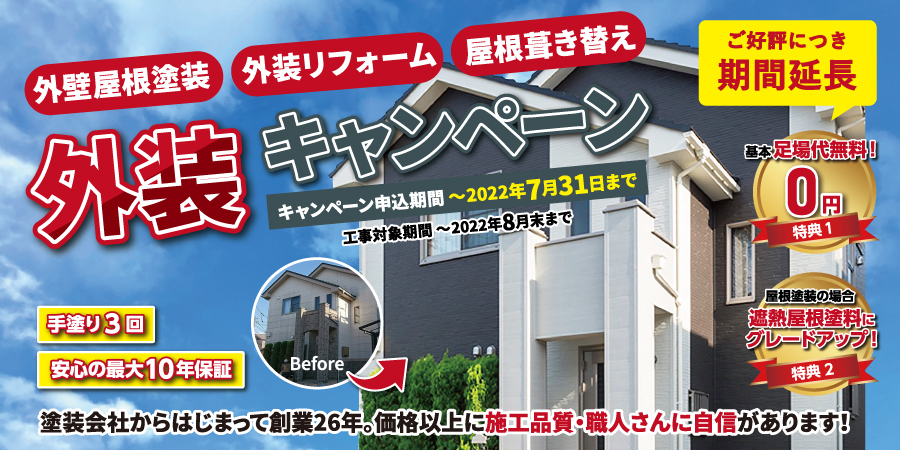 外装キャンペーン