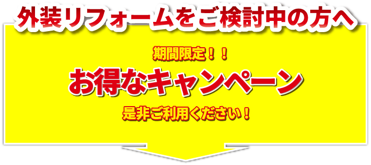 キャンペーン