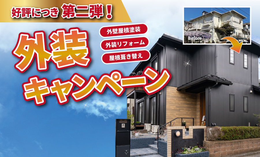 外装キャンペーン