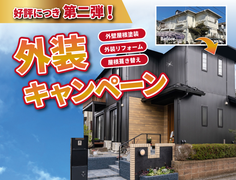外装キャンペーン