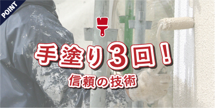 手塗３回