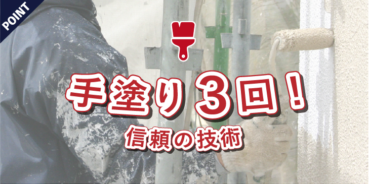 手塗３回