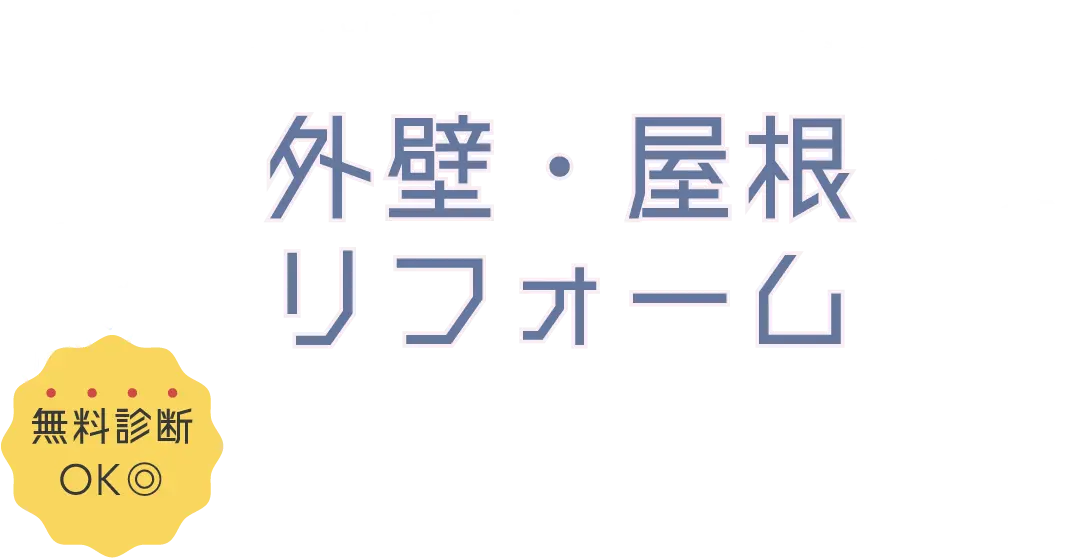 外壁・屋根リフォーム