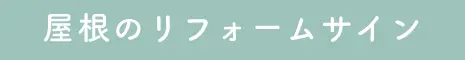 屋根のリフォームサイン
