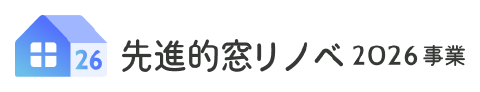 先進的窓リノベ2026事業