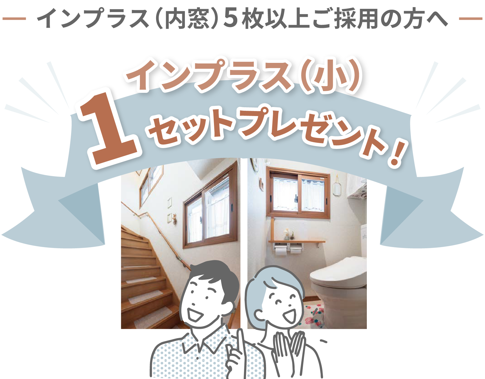 インプラス(内窓)5窓以上ご採用の方へ インプラス（小）1セット プレゼント