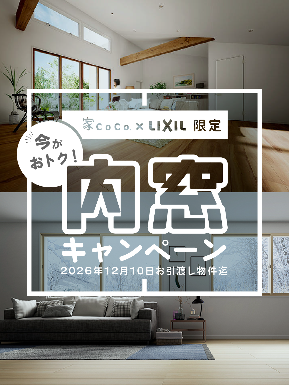 家CoCo限定！内窓応援キャンペーン
