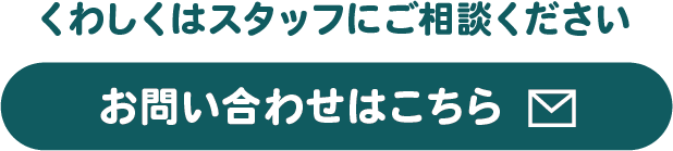 お問い合わせはこちら