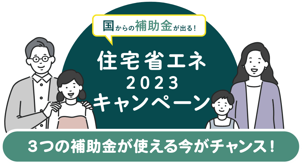 住宅省エネ2023キャンペーン