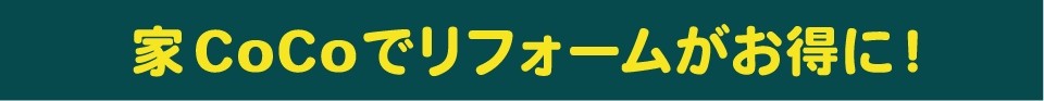 家CoCoでリフォームがお得