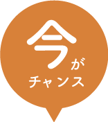今がチャンス