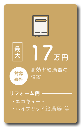 給湯省エネ2026事業