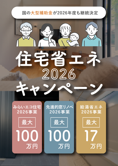 住宅省エネ2026キャンペーン