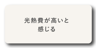 光熱費が高いと感じる