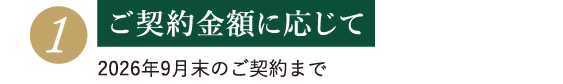 ご契約金額に応じて｜選べるプレゼント（2026年8月末のご契約まで）