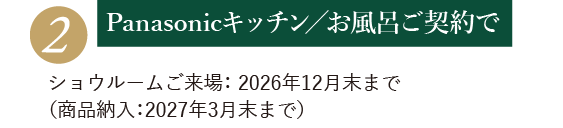 Panasonicキッチン／お風呂ご契約で（ショウルームご来場： 8月末まで）
