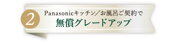 Panasonicキッチン／お風呂ご契約で