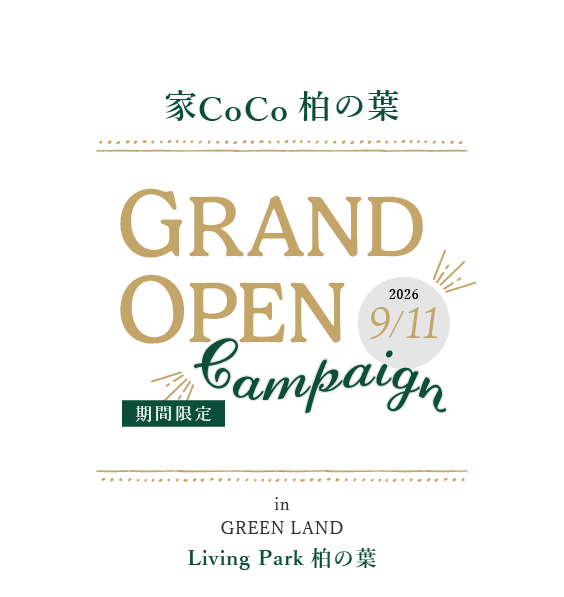 家CoCo 柏の葉｜GRANDOPEN キャンペーン
