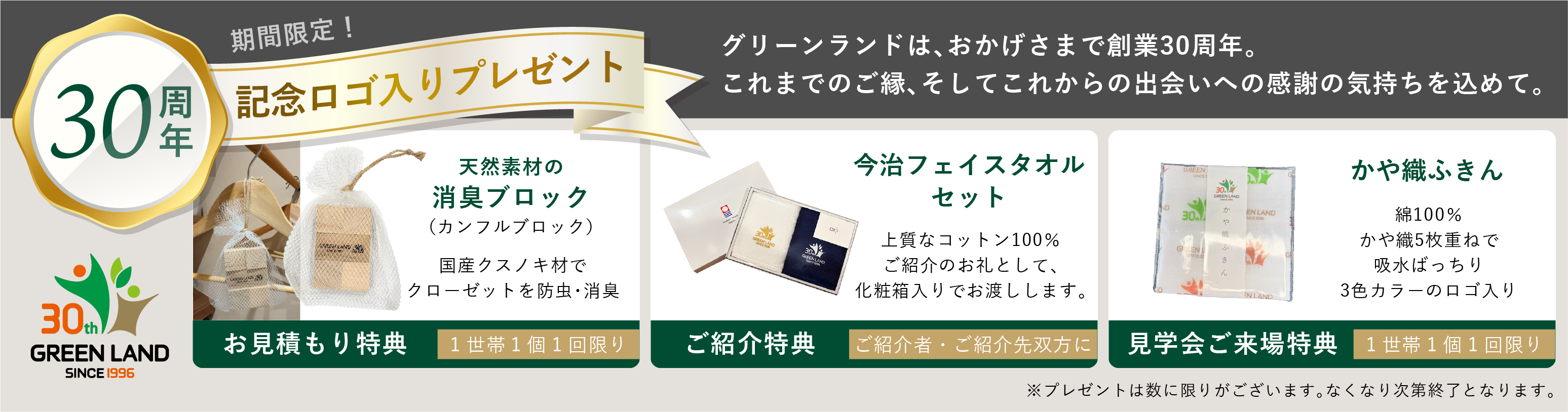 グリーンランド30周年記念ロゴ入りプレゼントのご案内。お見積もり特典は天然クスノキ材の消臭ブロック（1世帯1個1回限り）。ご紹介特典は今治フェイスタオルセット（ご紹介者・ご紹介先双方に進呈）。数に限りあり、なくなり次第終了。