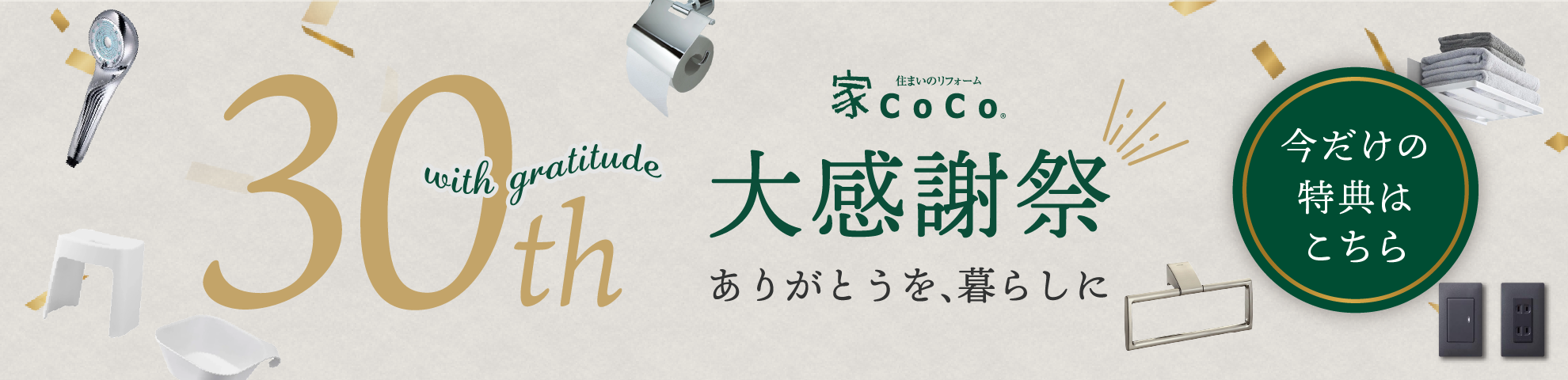 30周年大感謝祭｜ありがとうを、暮らしに★選べるプレゼント★オプションプレゼント★特別割引など