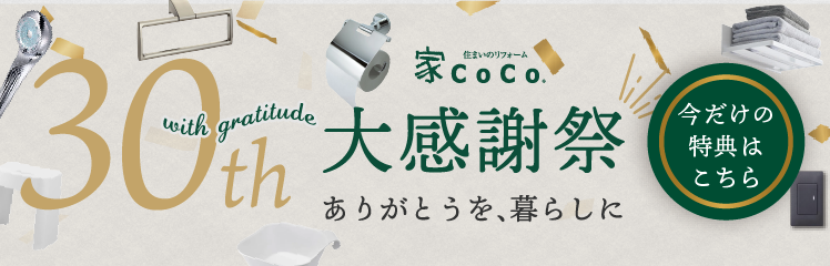 30周年大感謝祭｜ありがとうを、暮らしに★選べるプレゼント★オプションプレゼント★特別割引など