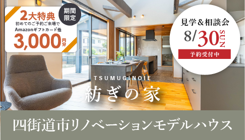 築47年のリノベーションモデルハウス「紡ぎの家みそら」の見学＆相談会を開催いたします！