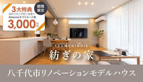 高津モデルハウス