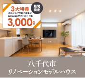 高津モデルハウス