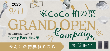 柏の葉オープンキャンペーン