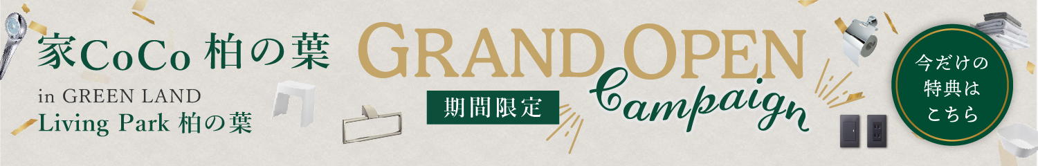 柏の葉 新店舗オープン告知