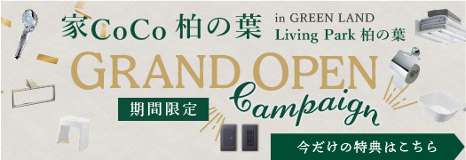 柏の葉 新店舗オープン告知