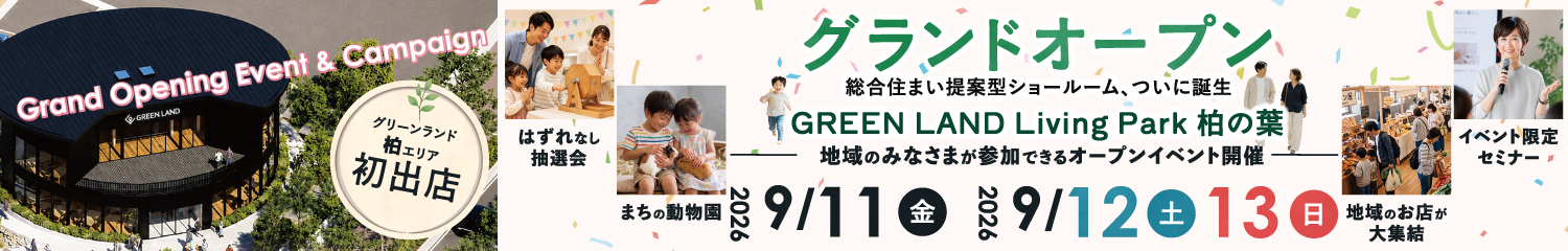 柏の葉 グランドOPENキャンペーン9/11-9/13