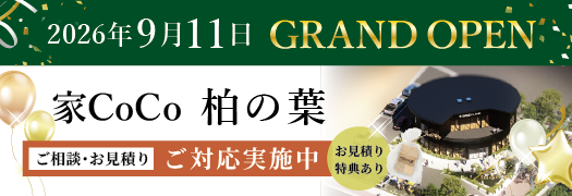 柏の葉 新店舗オープン告知