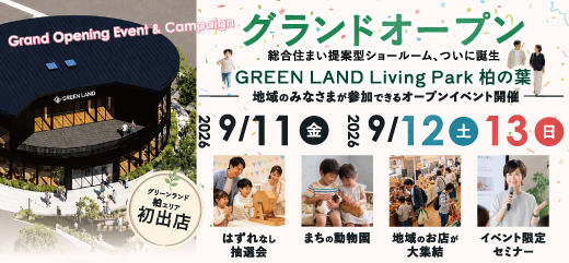 柏の葉 グランドOPENキャンペーン9/11-9/13
