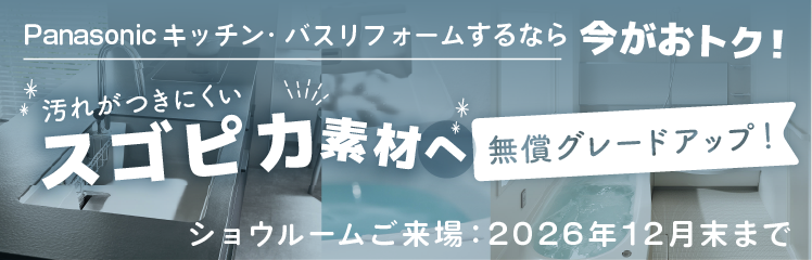スゴピカ素材へ無償グレードアップキャンペーン（キッチン・お風呂リフォーム）