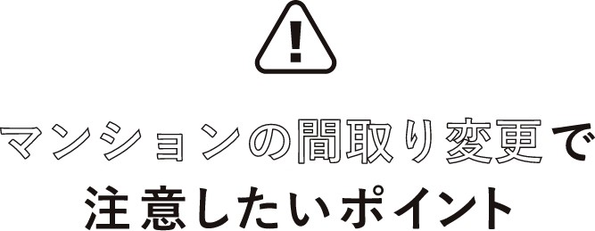 注意したいポイント