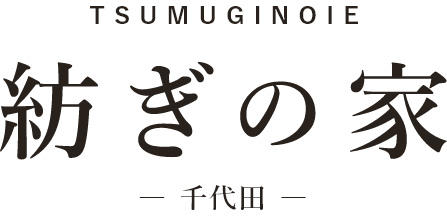 紡ぎの家