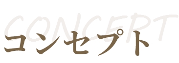 コンセプト