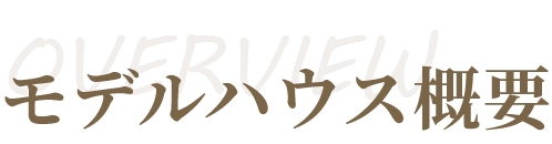 モデルハウス概要