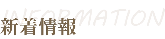 新着情報