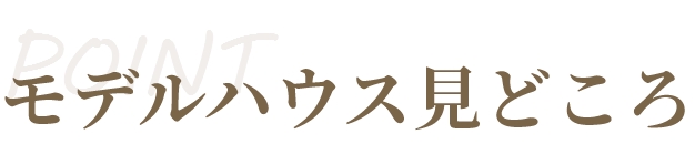 モデルハウス見どころ