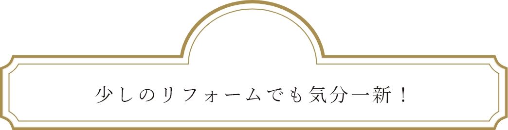 少しのリフォームでも気分一新！