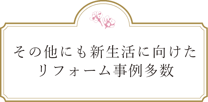 sp新生活に向けたリフォーム事例