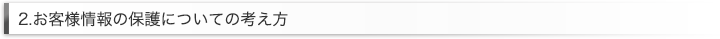 2.お客様情報の保護についての考え方