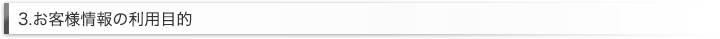 3.お客様情報の利用目的