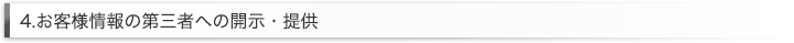 4.お客様情報の第三者への開示・提供
