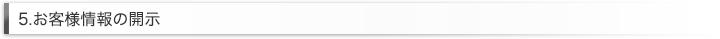 5.お客様情報の開示