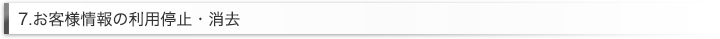 7.お客様情報の利用停止・消去