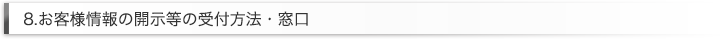 8.お客様情報の開示等の受付方法・窓口