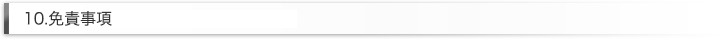 10.免責事項